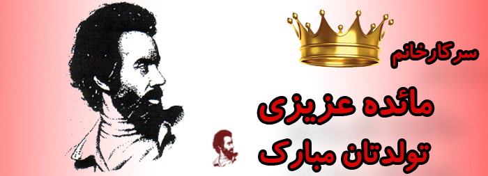سرکار خانم مائده عزیزی تولدت مبارک سرکار خانم مائده عزیزی تولدت مبارک